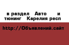  в раздел : Авто » GT и тюнинг . Карелия респ.